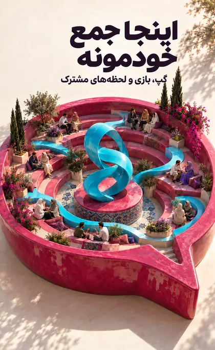اینجا جمع خودمونه؛ گپ، بازی و لحظههای مشترک
