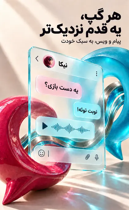 هر گپ، یه قدم نزدیکتر؛ پیام و ویس به سبک خودت