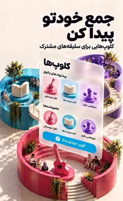 جمع خودتو پیدا کن؛ کلوبهایی برای سلیقههای مشترک