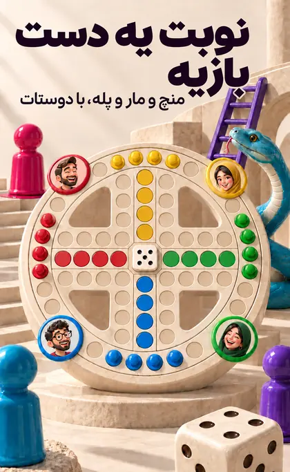 نوبت یه دست بازیه؛ منچ و مار و پله، با دوستان