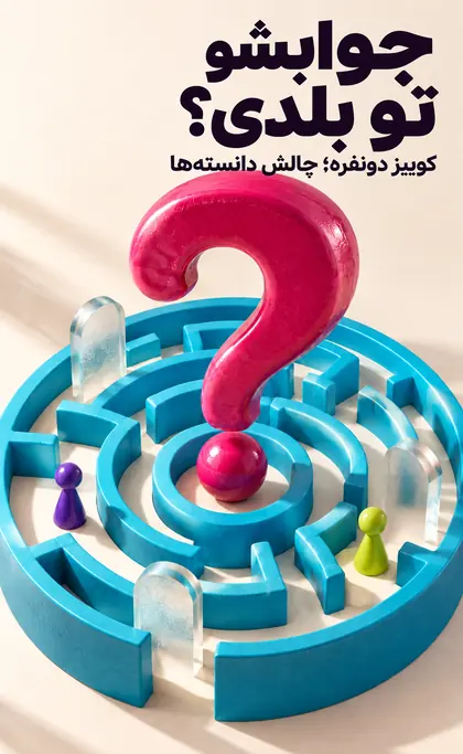 جوابشو تو بلدی؟ کوییز دونفره و چالش دانستهها