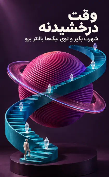 وقت درخشیدنه؛ شهرت بگیر و توی لیگها بالاتر برو