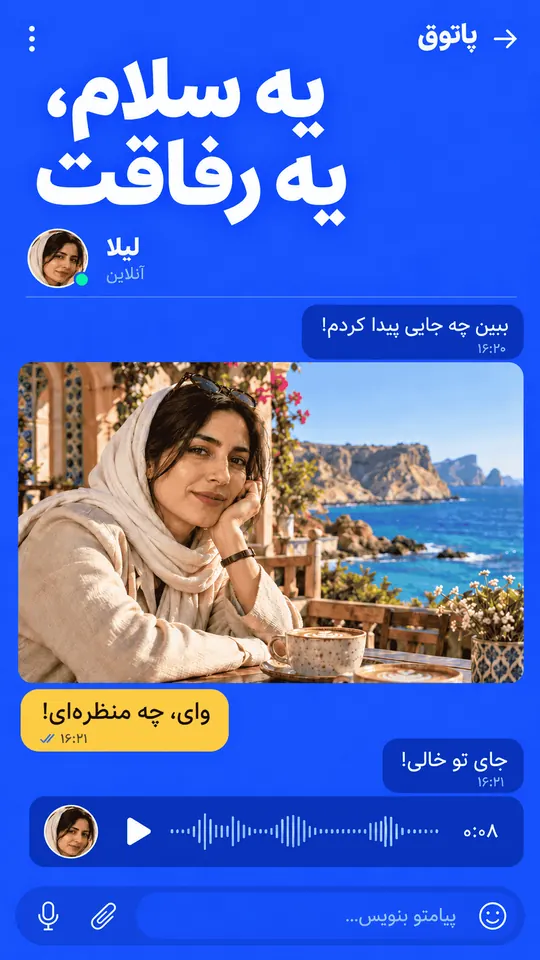 یه سلام، یه رفاقت. گفت‌وگو با پیام، عکس و ویس